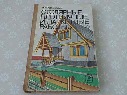 Л н крейндлин столярные плотничные стекольные и паркетные работы
