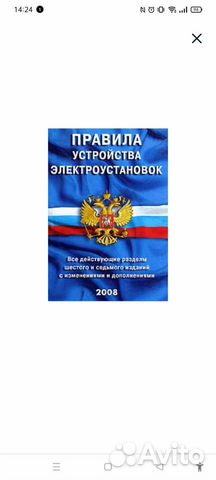Книга Правила устройства электроустановок