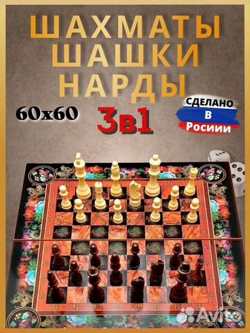 Шахматы нарды шашки большие деревянные 3в1 Цветы