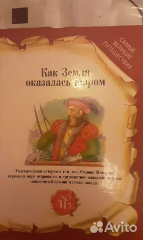 Как Земля оказалась шаром, Е. Хвилевицкая
