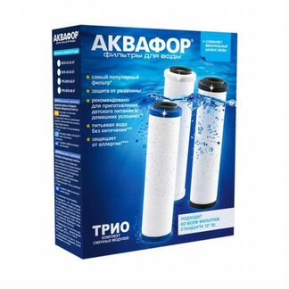 Набор картриджей Аквафор Трио. Фильтр для воды