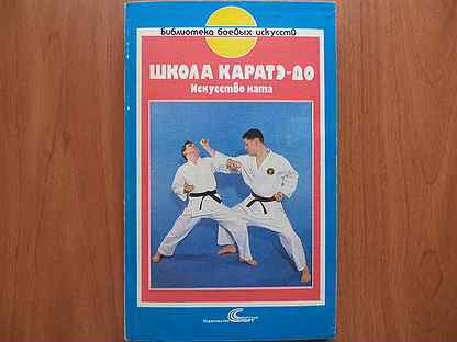 Альбом карате. Вихманн Вольф-Дитер. Книжки по карате. Книги по каратэ. Каратэ до искусство ката.