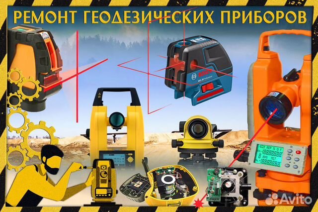 Ремонт лазерных уровней, нивелиров