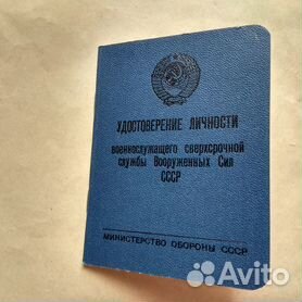 Удостоверение личности СССР для коллекции