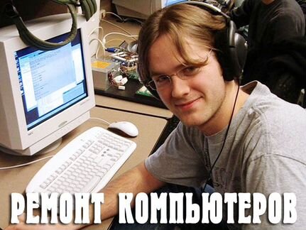 Частный мастер. Чиню компьютеры и ноутбуки