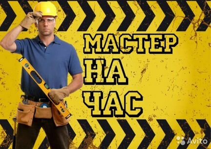 Мастер на час ремонт. Сантехника. Электрика