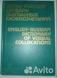 Англо -русский словарь глагольных словосочетаний