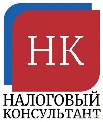 Налоговый консультант