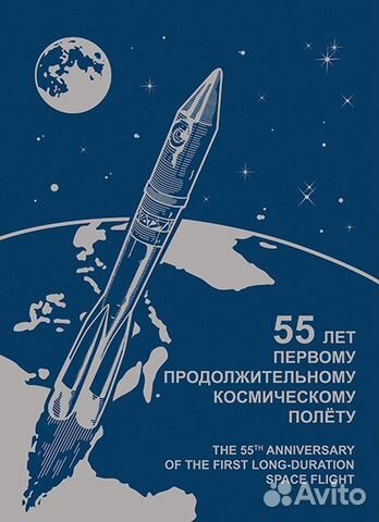 55 лет полёту Германа Титова в космос Набор 772
