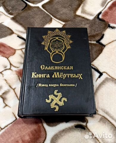 Веста книга славянская