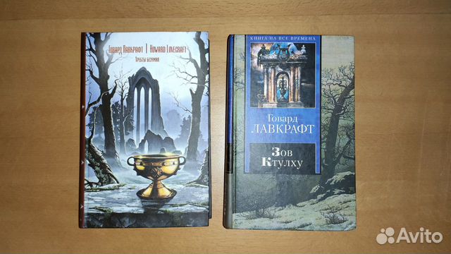 Говард Лавкрафт - Зов Ктулху и Хребты Безумия