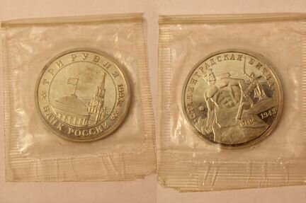 3 рубля 1993 г. (Сталинградская битва)