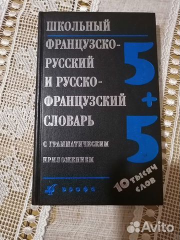 Словарь школьный французско-русский и русско-франц