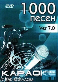 Караоке-диск 1000 песен