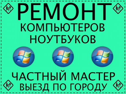 Услуги мастера по ремонту компьютеров и ноутбуков