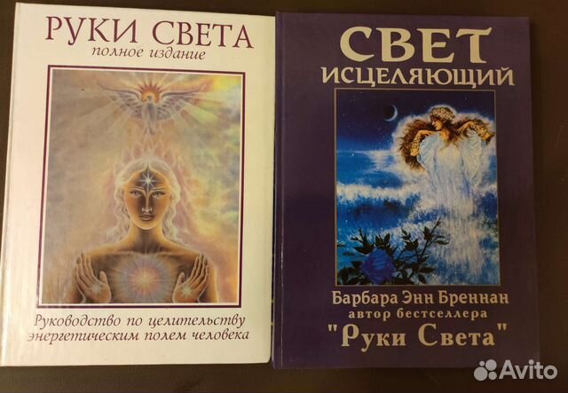 Книга руки света барбара энн. Книгу барбары бреннан руки света. Книгу барбары бреннан руки света. Барбара бреннан руки света книги. Барбара энн бреннан свет исходящий.