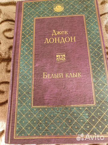 Джек лондон белый клык картинки из книги