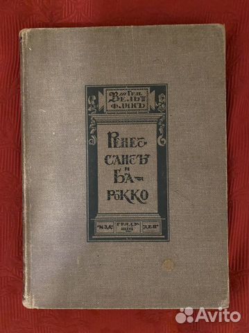 Вёльфин Генрих Ренесанс и барокко 1913
