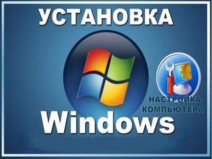 Установка Windows, Linux, настройка пк