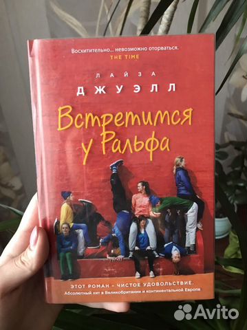 Книга «Встретимся у Ральфа» Лайза Джуэлл