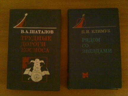 Продаю книги космонавтов Шаталова и Климука