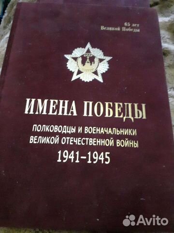 Книга Имена победы