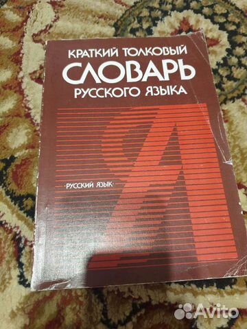 Краткий толковый словарь русского языка