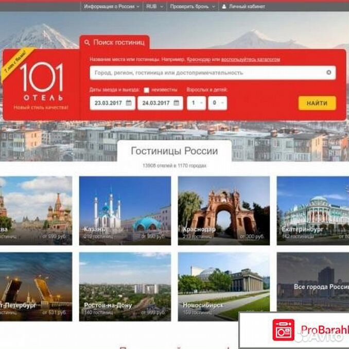 Сайт 101 отель. 101 Отель. 101 Отель система бронирования. Бронирование отелей в России. 101 Отель логотип.