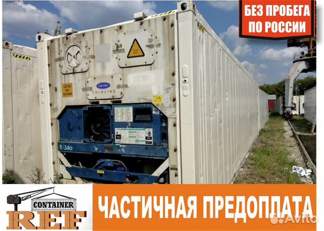 Рефконтейнер 40 Ф без пробега по РФ