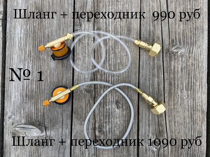 Переходник адаптер шланг для заправки баллонов