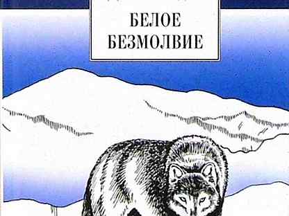 Белое безмолвие краткое содержание. Джек Лондон "белое безмолвие". Джек Лондон белое безмолвие книга. Джек Лондон белое безмолвие иллюстрации. Белое безмолвие Джек Лондон книга содержание.