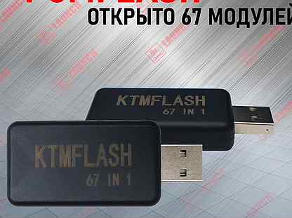 PCM flash (KTM) 67 модулей (74 также открыт )