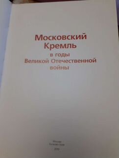 Книга Московский кремль в годы войны