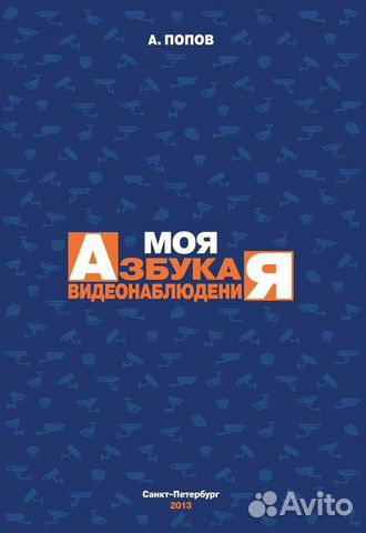 Азбука видеонаблюдения, книга