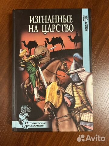 Изгнанные на царство Мария Кондратова