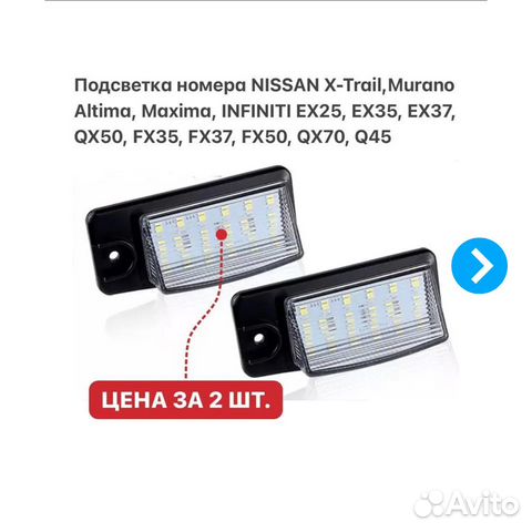 Подсветка номера на Nissan X-Trail Infiniti EX QX