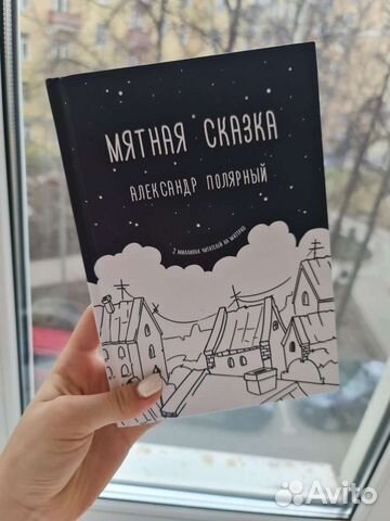 Фото мятная сказка книга