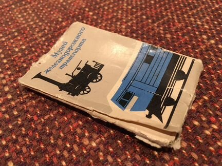 Фотографии музея железной дороги. 1967г