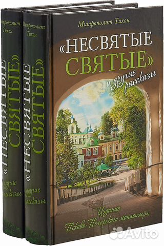 Несвятые святые