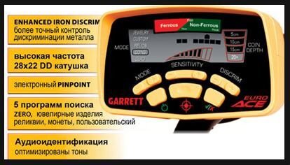Металлоискатель Garrett ACE-350 (Euro) Прокат