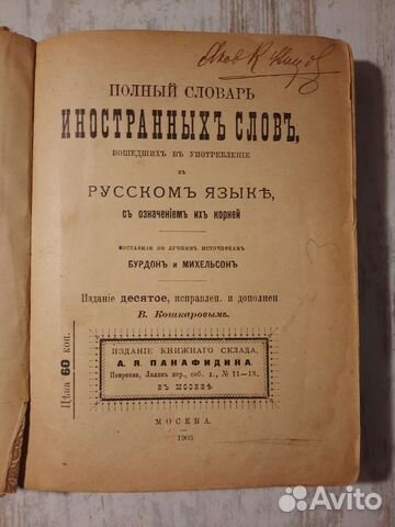Книга, словарь 1903 год