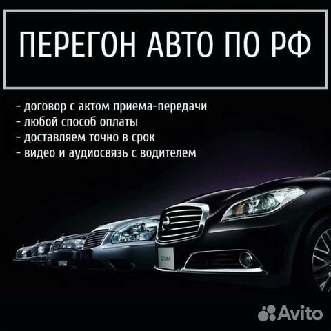 Перегон авто по рф