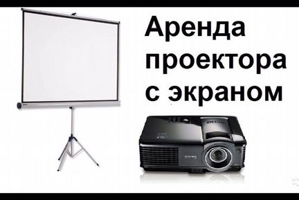 Проектор и экран в аренду на свадьбу, корпоратив