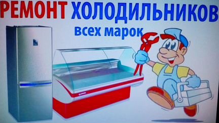 Ремонт холодильников