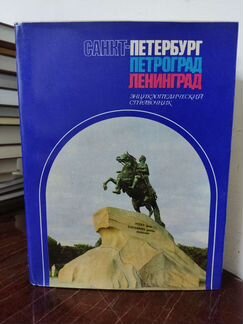 Санкт-Петербург. Справочник