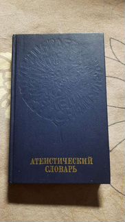 Бесплатно Атеистический словарь