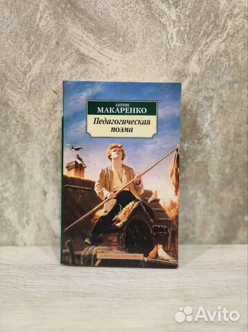 Антон Макаренко Педагогическая поэма