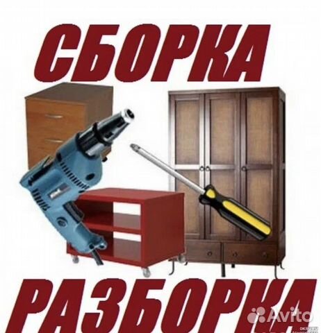 Профессиональный сборщик мебели/ разборка ремонт