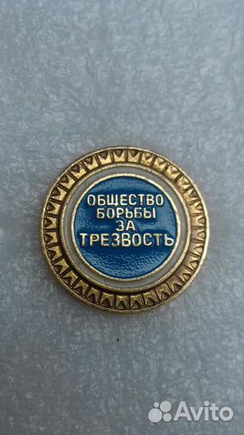 Значок общество борьбы за трезвость