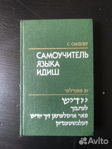 Абсолютно новый самоучитель языка идиш. В отличном... купить в Москве ...